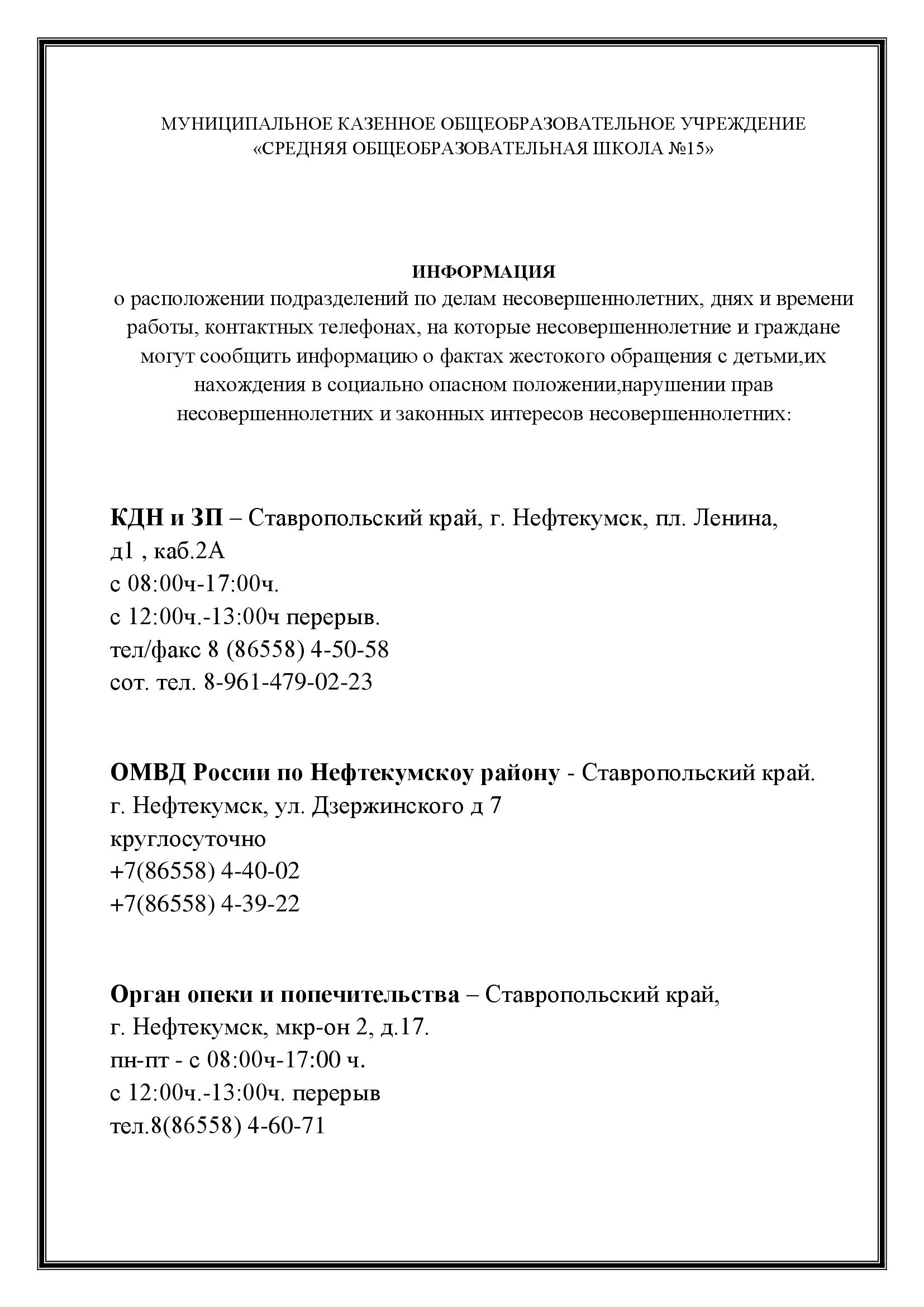Сведения для сообщения информации о фактах  жестокого обращения с детьми, их нахождения СОП